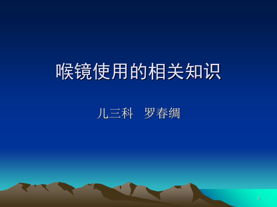 喉镜使用相关知识 课件_第1页