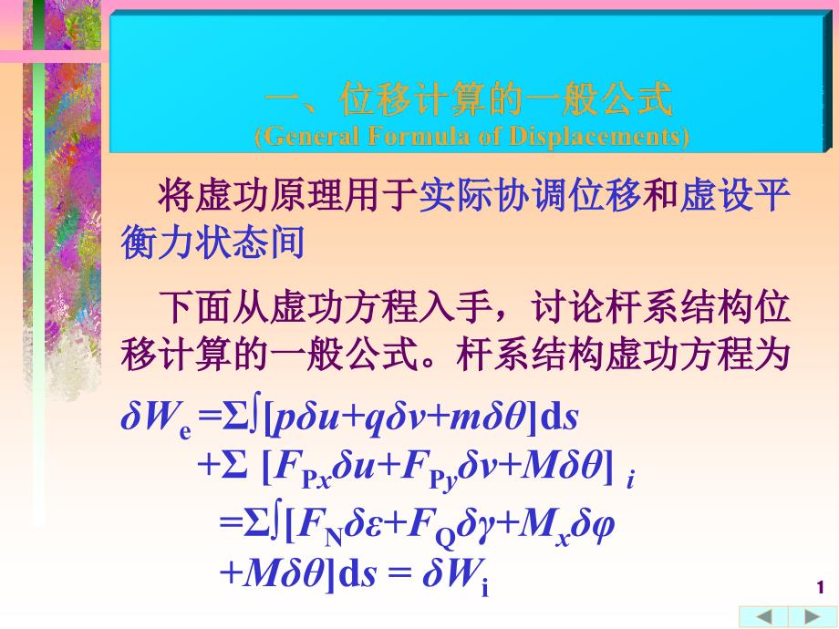 哈工大结构力学课件,王焕定3- (6)_第1页