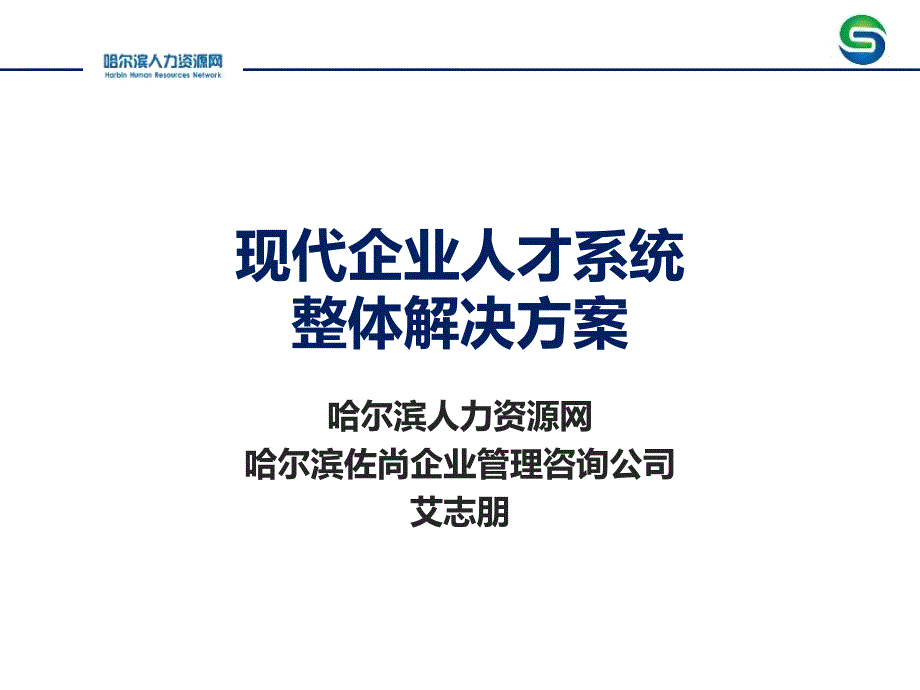 企业人才系统整体解决方案_第1页