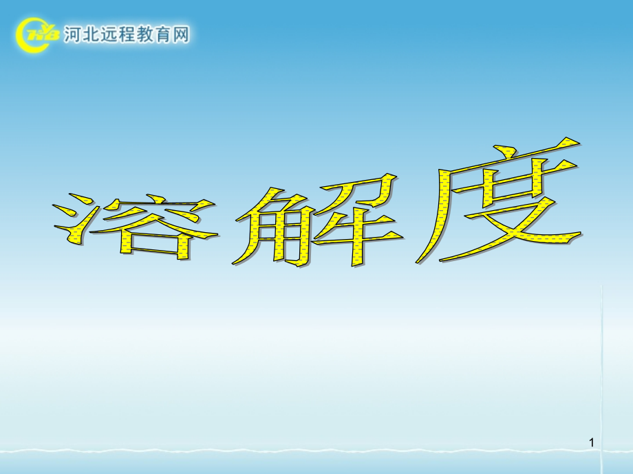 一饱和溶液和不饱和溶液_第1页