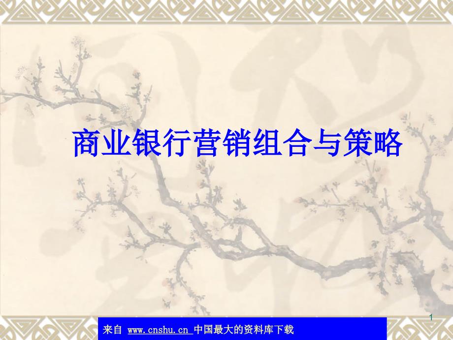 商业银行营销组合与策略(ppt 38)_第1页