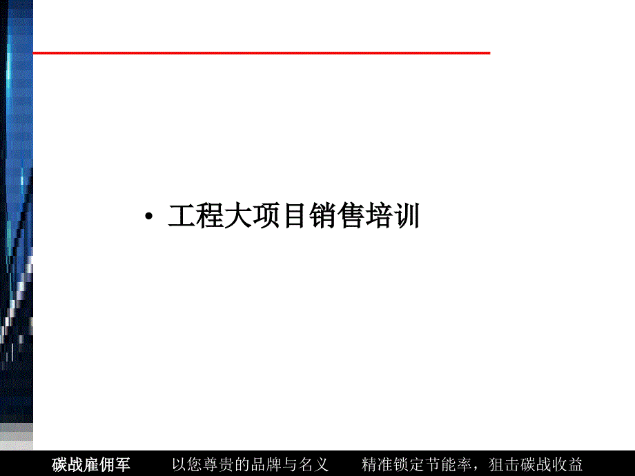 工程大项目销售培训_第1页