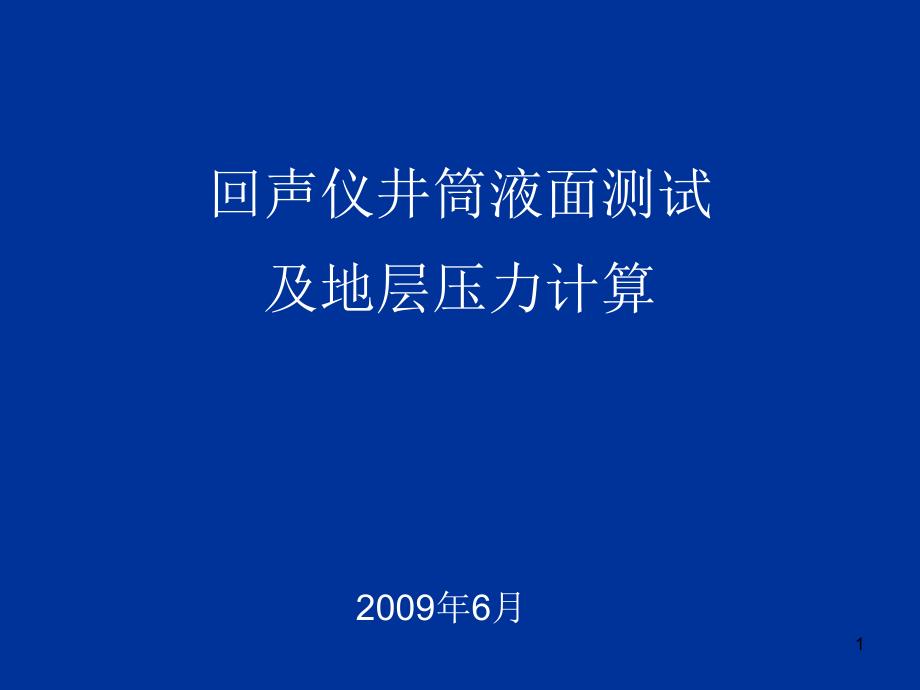 回声仪井筒液面测试的介绍及应用(长庆)_第1页