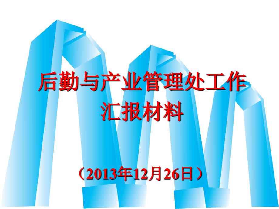 后勤与产业管理处工作汇报材料（2013年12月26日）_第1页