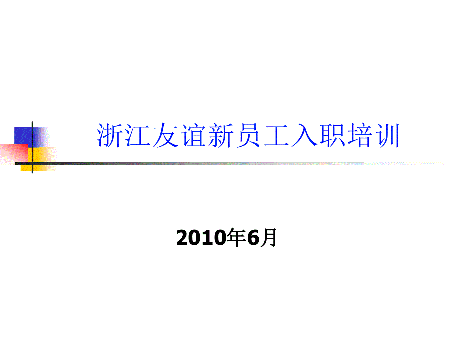 如何做好新员工入职培训_第1页