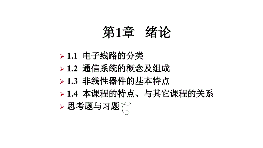 整套教学课件《通信电子线路》_第1页