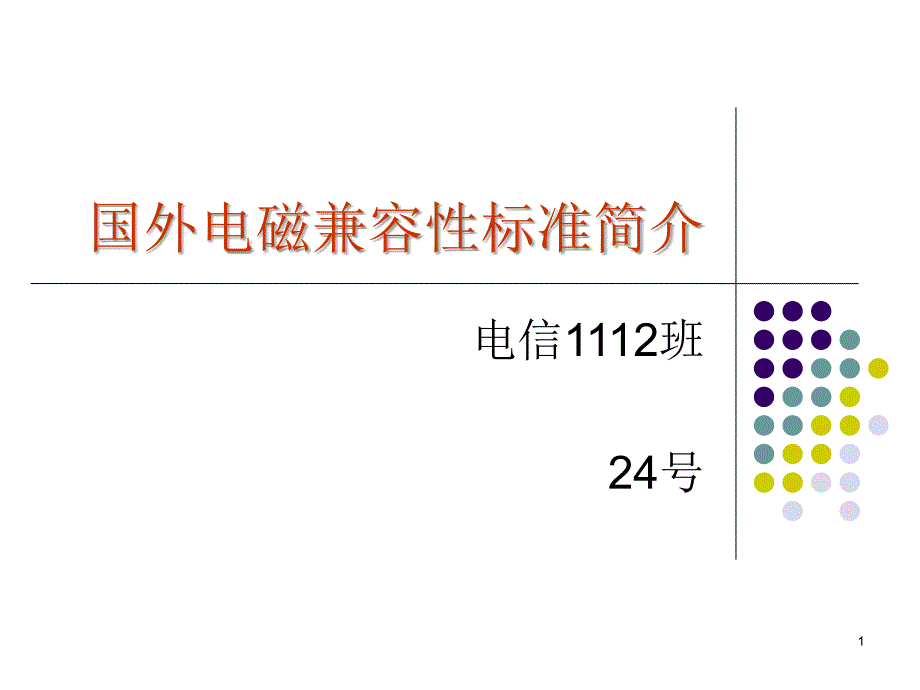 国外电磁兼容标准简介_第1页