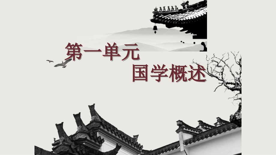 《中国传统文化：国学精粹》中职课件_第1页