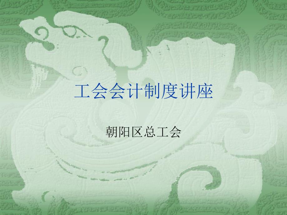 工会会计制度讲座00184_第1页