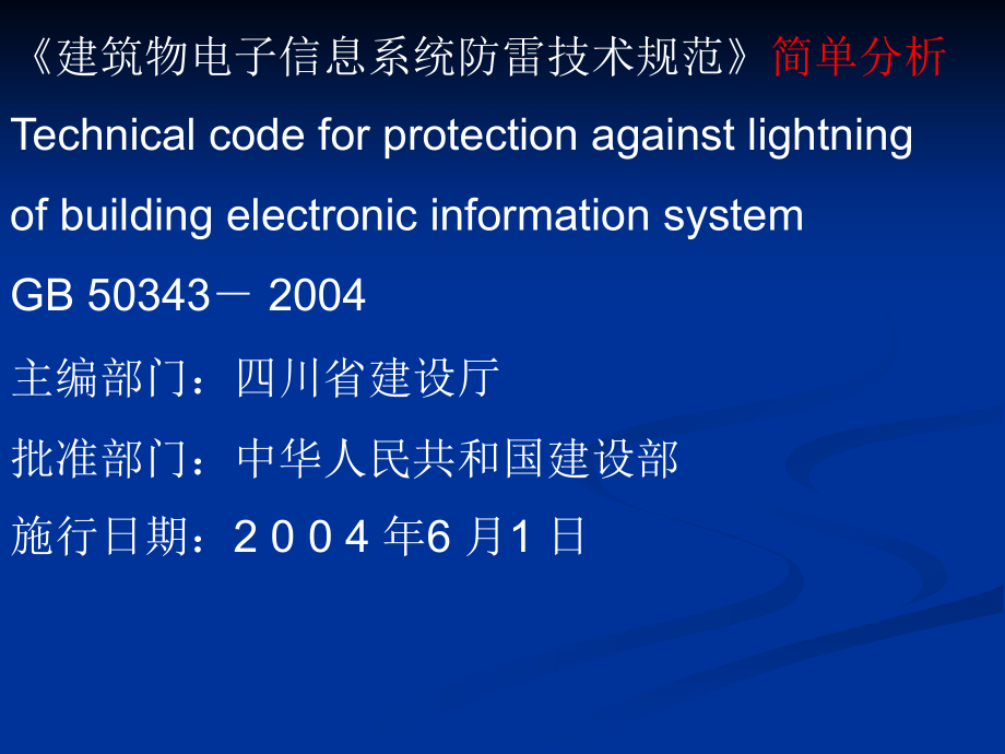 建筑物电子信息系统防雷技术规范_第1页