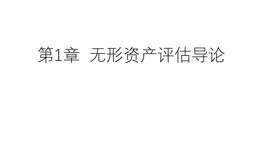 整套教学课件《无形资产评估》_第1页