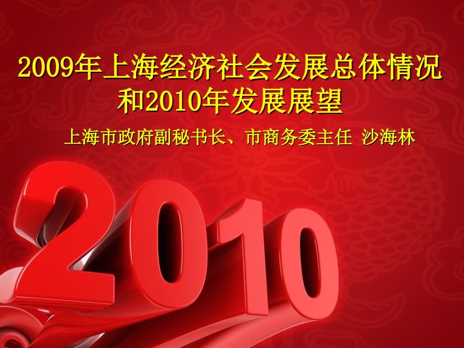 2009年上海经济社会发展总体情况和2010年发展展望_第1页