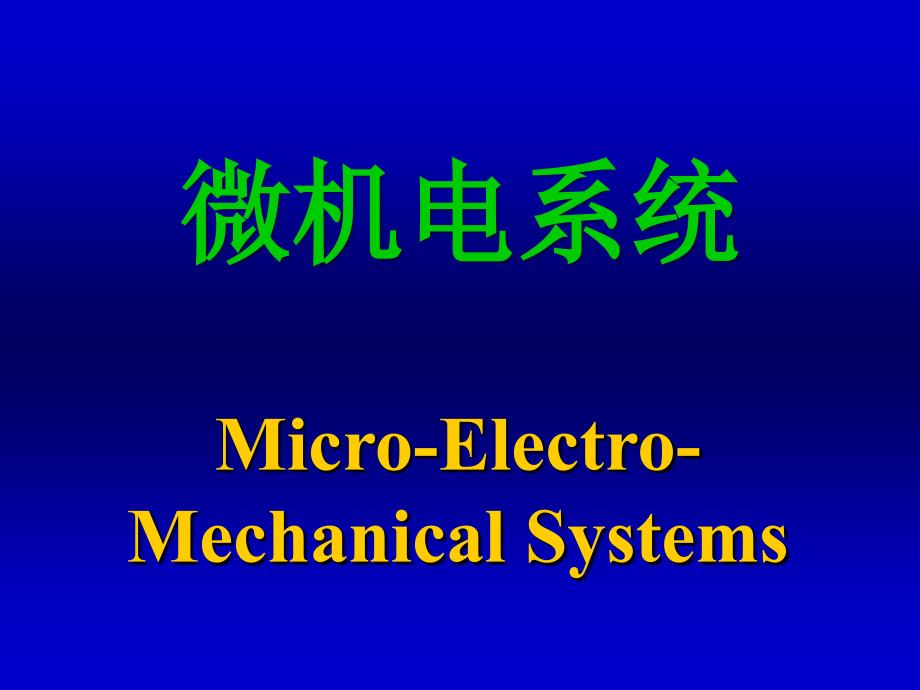 微机电系统(MEMS)的学习课件_第1页