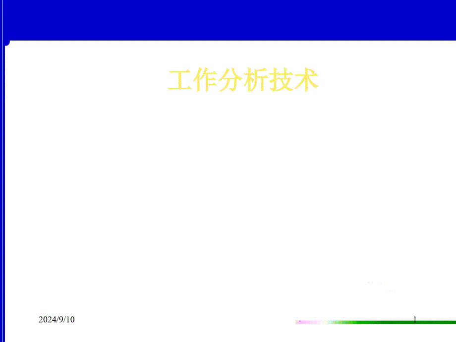 工作分析讲义（PPT50页）_第1页