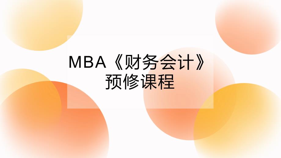 MBA《财务会计学》教学配套课件_第1页