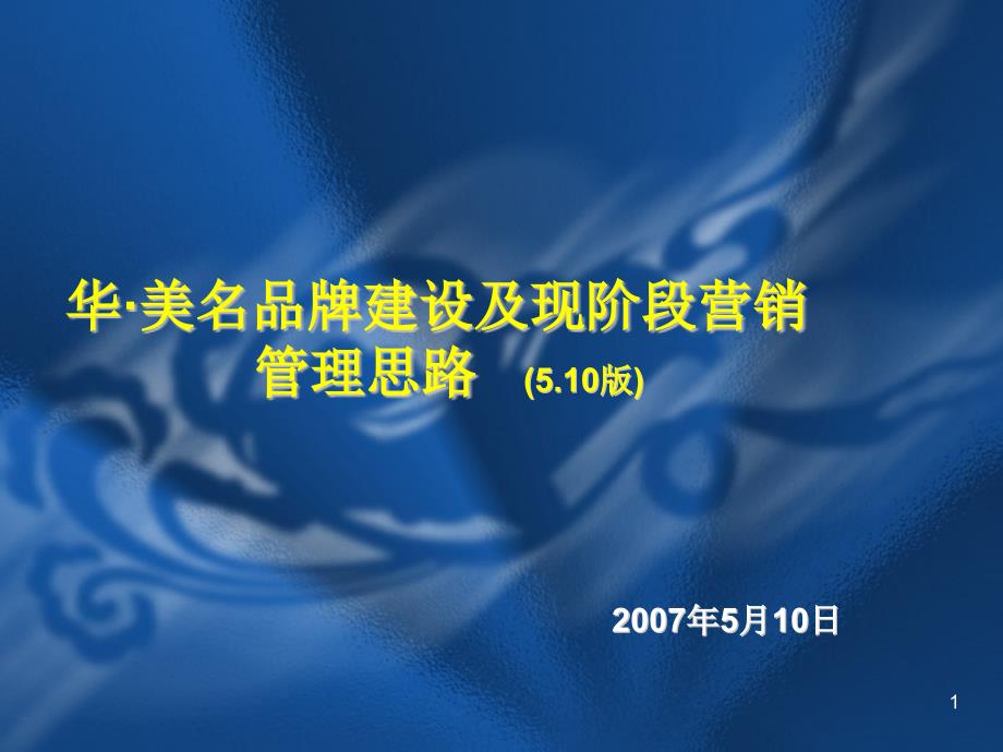 嘉乐家居品牌建设及现阶段营销管理思路_第1页