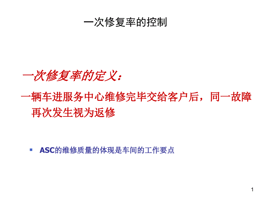 一次修复率的定义一辆车进服务中心维修完毕交给客户后,_第1页