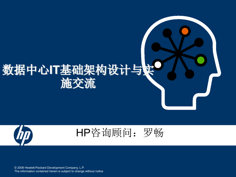 数据中心IT基础架构规划设计与实施交_第1页