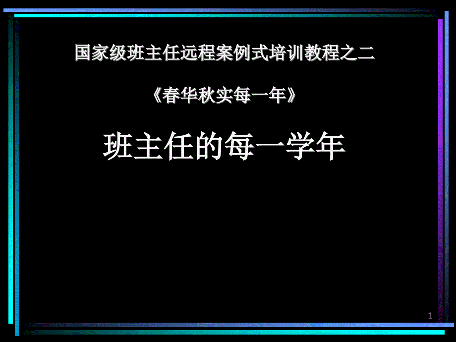 国家级班主任远程案例式培训教程之二《春华秋实每一年》_第1页