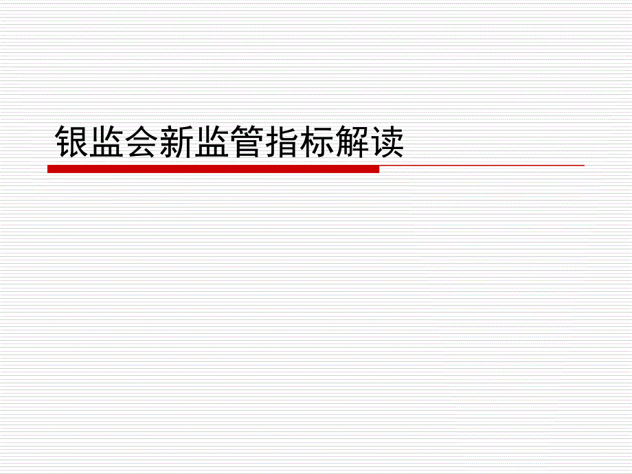 商业银行资本管理办法详细解读_第1页