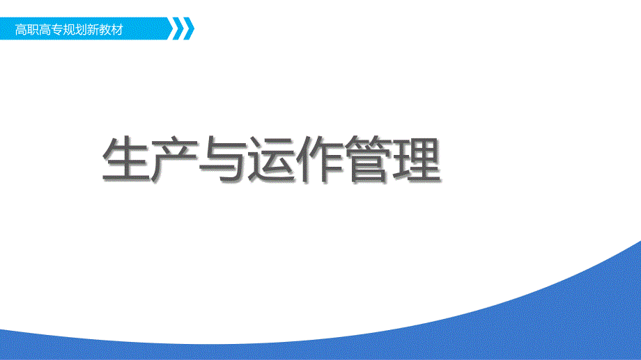 《生产与运作管理》高职教学PPT课件_第1页