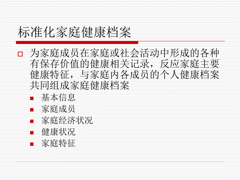 公共卫生知识与技能岗位培训课件健康档案和社区诊断(第一部分）_第1页