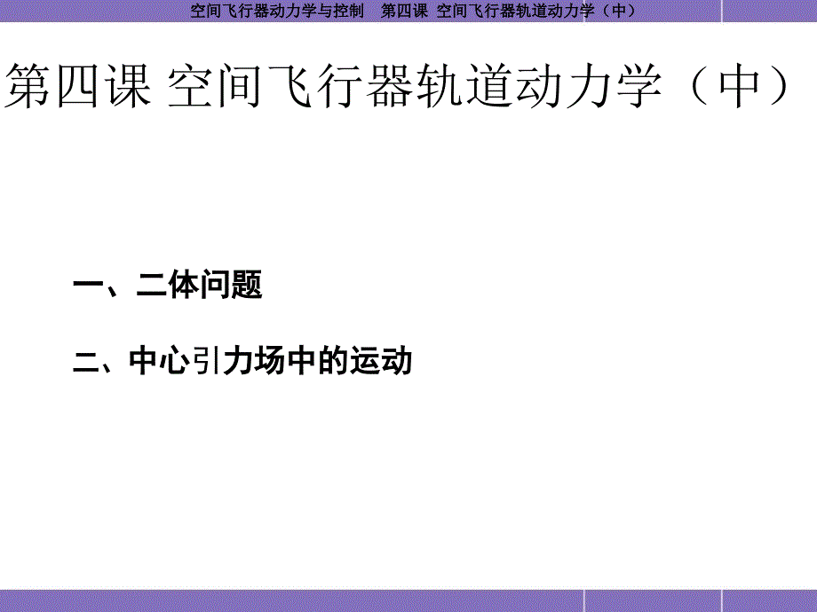 哈工大航天学院课程空间飞行器动力学与控制第4课空间飞行器轨道动力学中_第1页