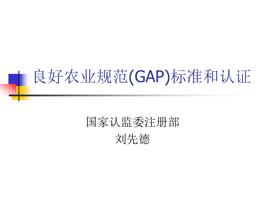 良好农业规范(GAP)标准和认证_第1页