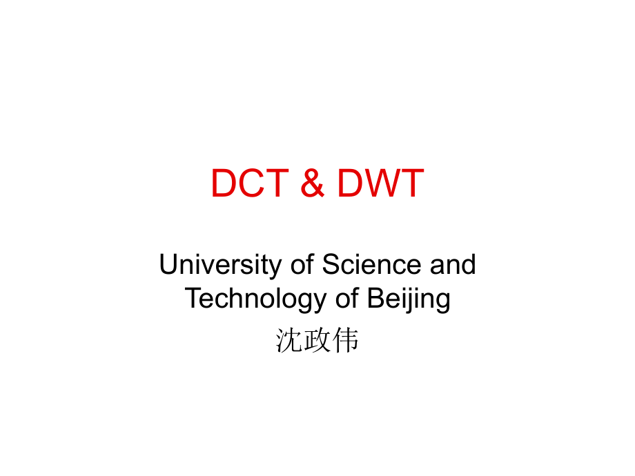 图像变换(DCT和小波变换)_第1页