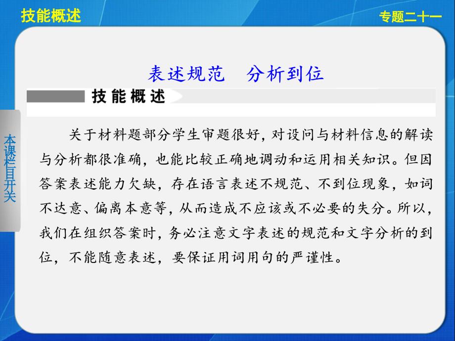 能力提升专题课件 专题二十一 表述规范分析到位_第1页