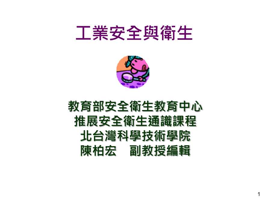 工业安全与卫生_第1页