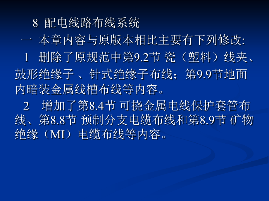 民用建筑电气设计规范培训-第8章 配电线路布线系统_第1页