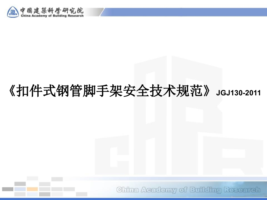 《扣件式钢管脚手架安全技术规范》JGJ130-2011_第1页