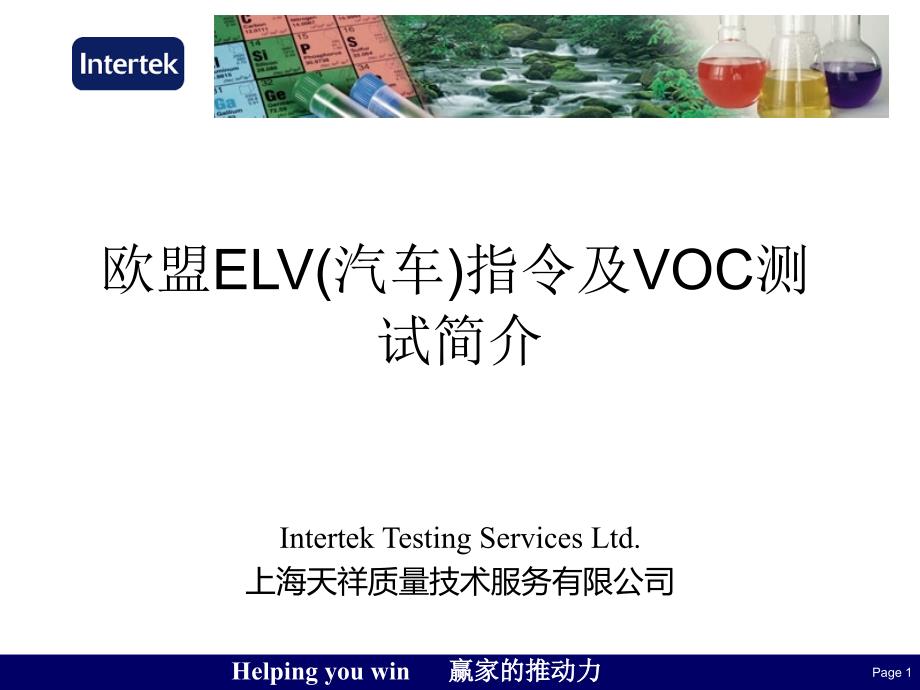 欧盟ELV（汽车）指令及VOC测试简介_第1页