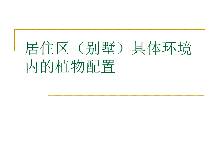 居住区（别墅）具体环境内的植物配置_第1页