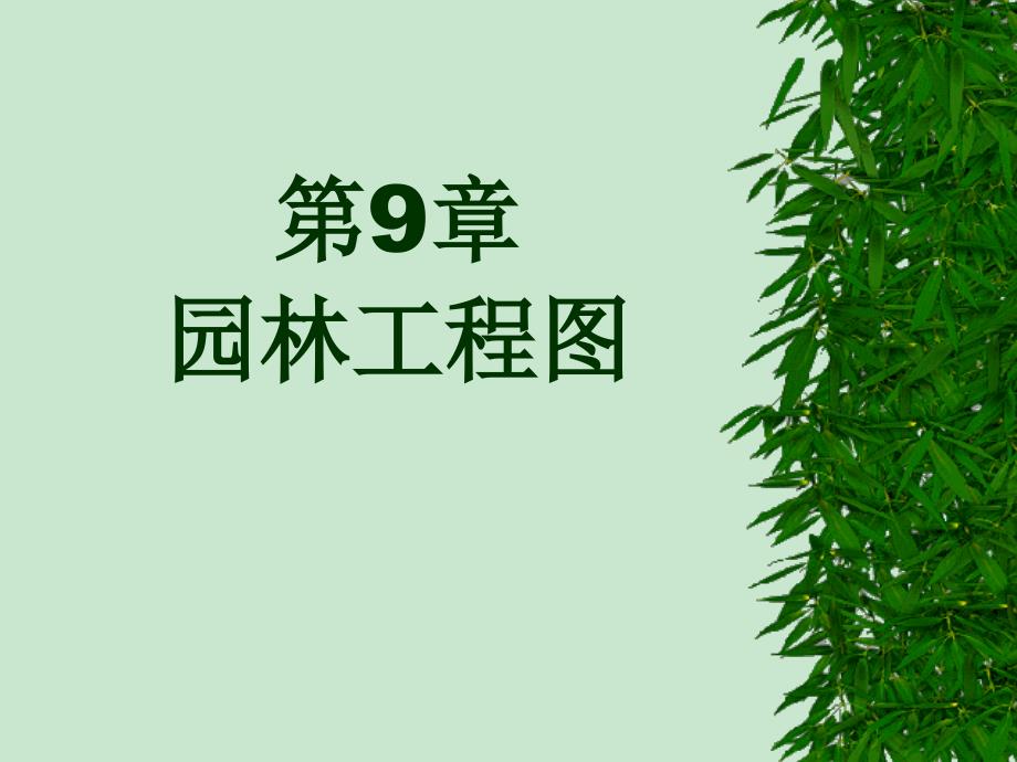 园林工程图_第1页