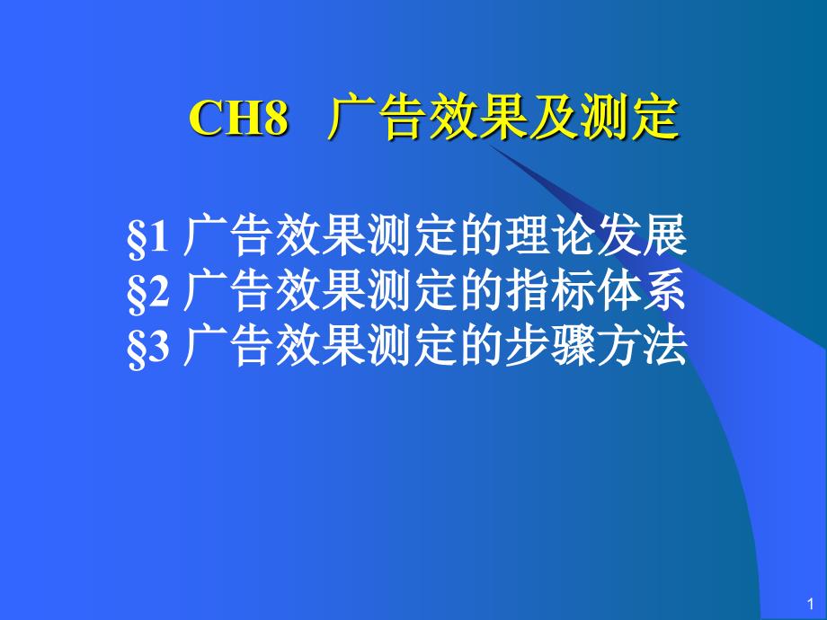 AD CH8 广告效果测定_第1页