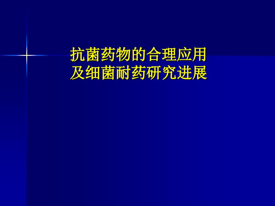 抗菌药物的合理应用及细菌耐药研究进展_第1页