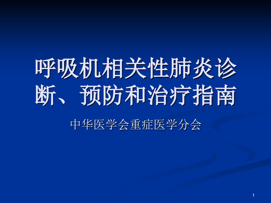 呼吸机相关性肺炎指南 课件_第1页