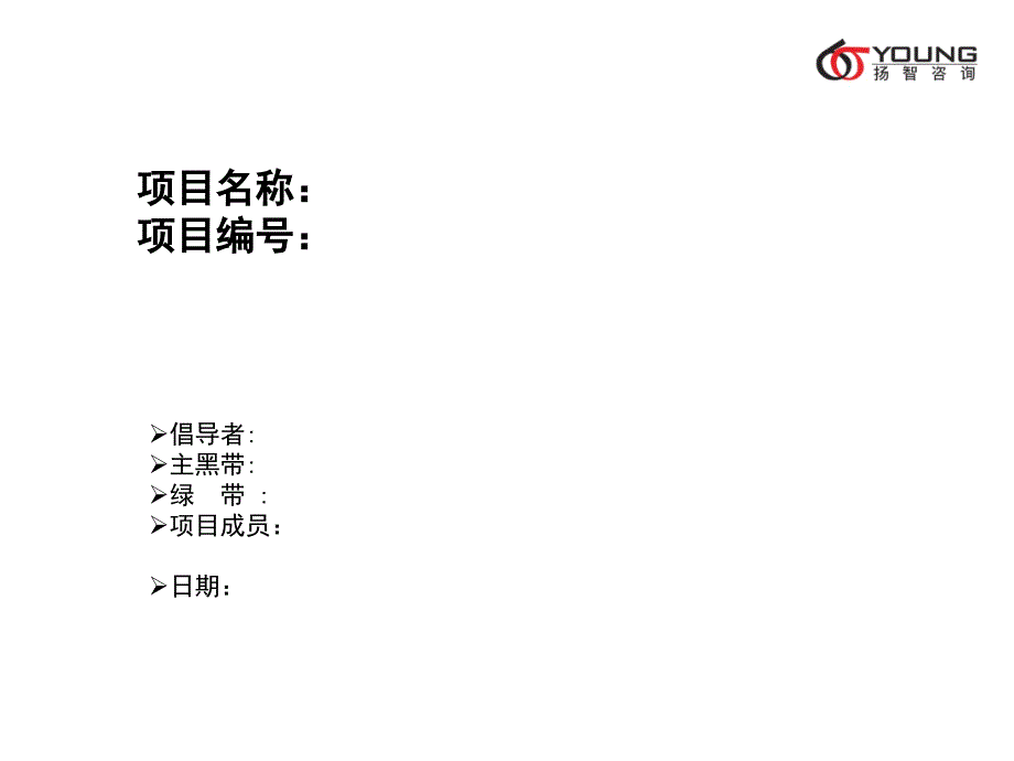 六西格玛项目模板参考(DMAIC)_第1页