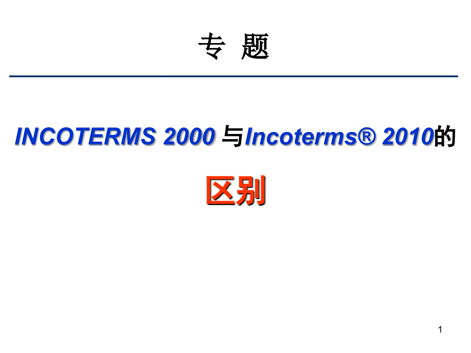 2010年国际贸易术语解释通则与2000年通则的区别_第1页