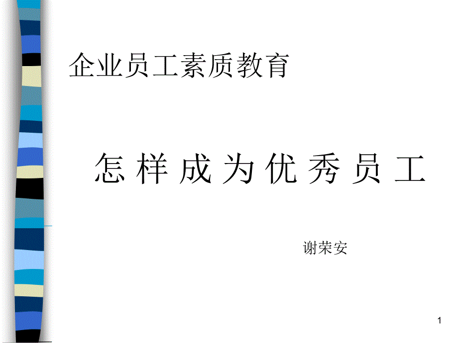 企业员工素质教育 怎样成为优秀员工_第1页