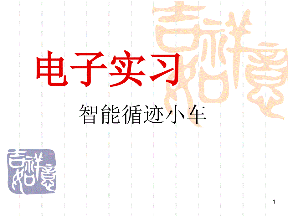 哈理工电子实习指导_第1页