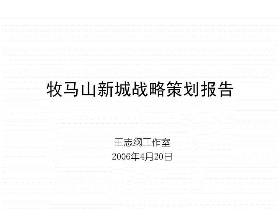 成都航空城牧马山新城航都商谷战略策划报告(王志纲)2006-161页_第1页