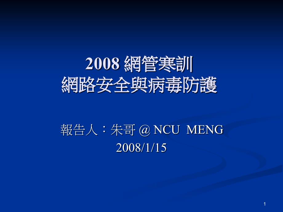 2008网管寒训网路安全与病毒防护_第1页