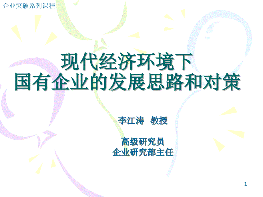 国企转型与突破8月28日_第1页