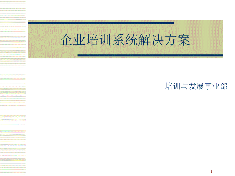 和君创业—企业培训系统解决方案_第1页