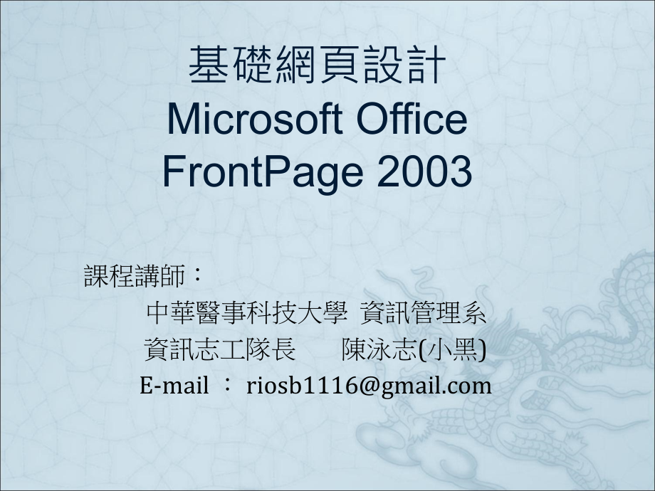 基础网页设计Microsoft Office FrontPage2003 [教程]_第1页