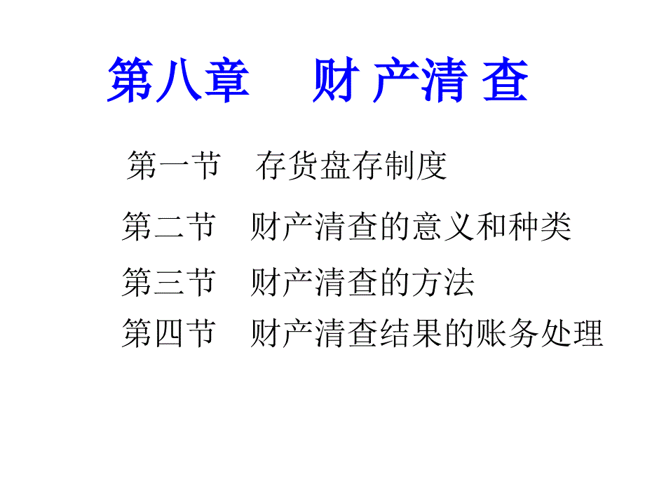 存货盘存制度_第1页