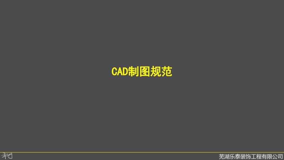 芜湖乐泰装饰CAD制图规范_第1页